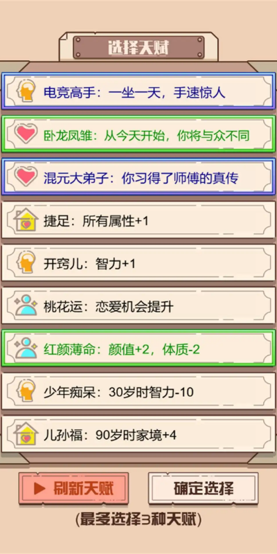 人生重来模拟