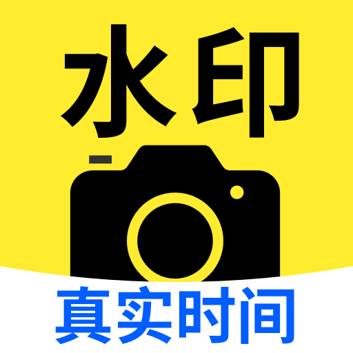 水印打卡相机神器免费app图标