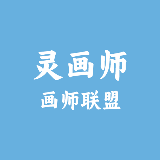 画师联盟灵画师图标