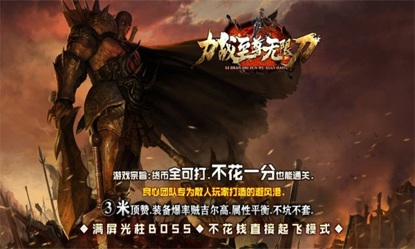 力战至尊无限刀手游图2