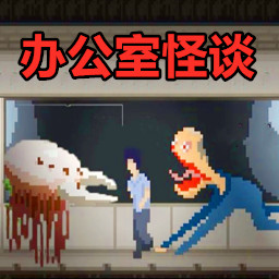 怪谈游戏大挑战游戏图标