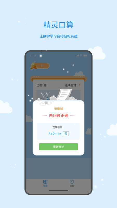 精灵口算软件图1