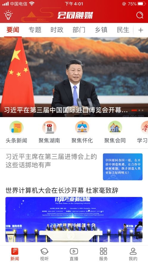 会同融媒APP图3