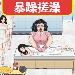 暴躁洗浴搓澡游戏图标