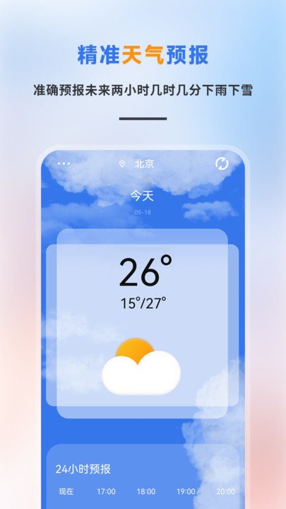 白云天气APP图1