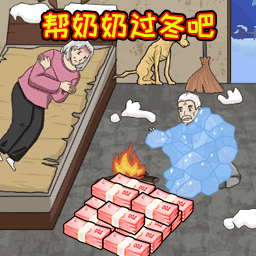 帮奶奶过冬吧图标