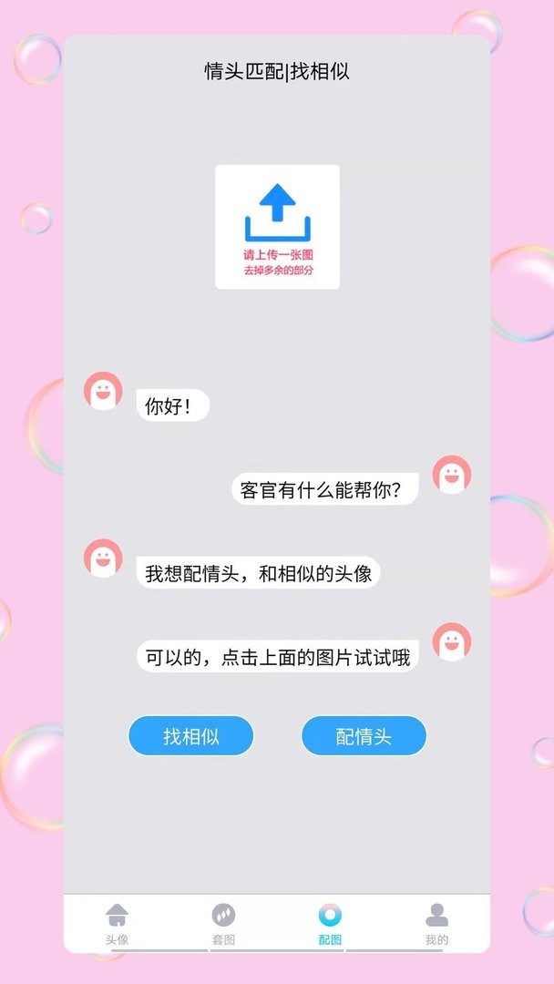 情头匹配app图3