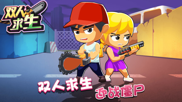 双人求生游戏图2