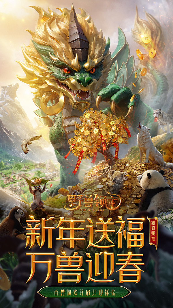 野兽领主：新世界图3