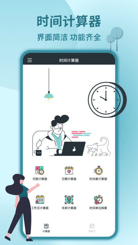 时间计算器app图4