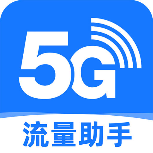 话费流量管家图标