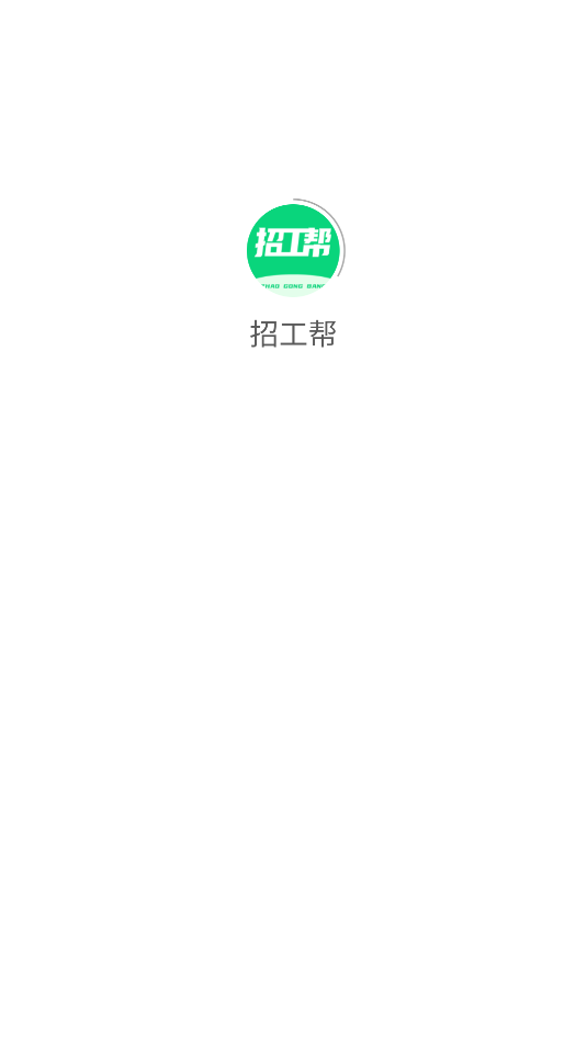 招工帮软件图3
