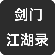 剑门江湖录图标