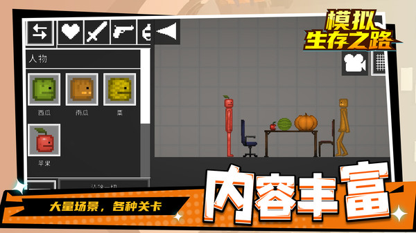 模拟生存之路图3