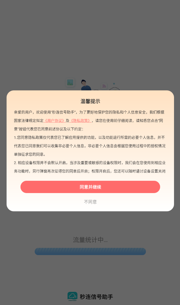秒连信号助手app图1