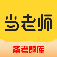 51当老师APP图标