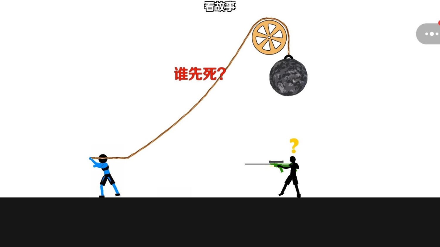我能被你秒吗游戏图3