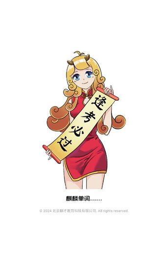 麒麟单词图3