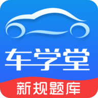车学堂图标