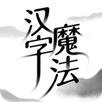 汉字魔法手游图标