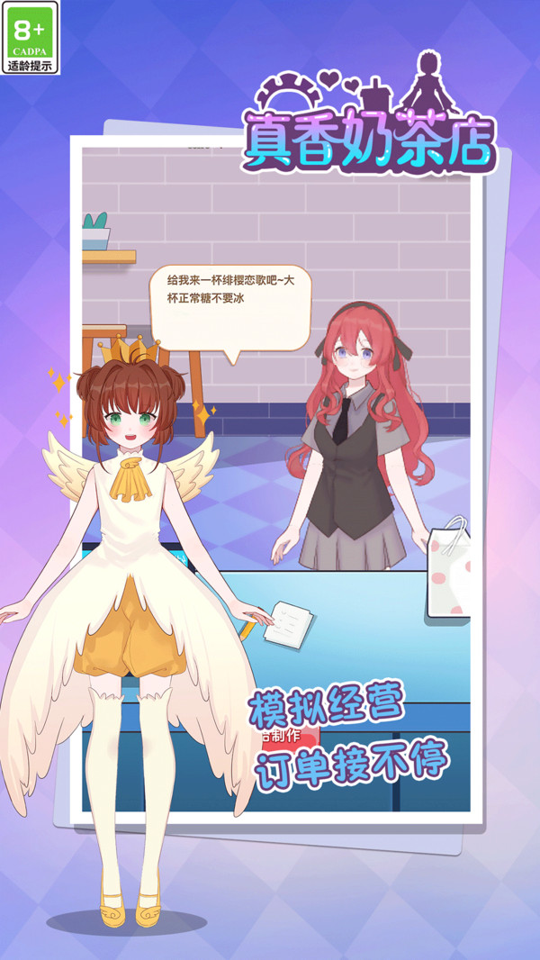 真香奶茶店游戏图1
