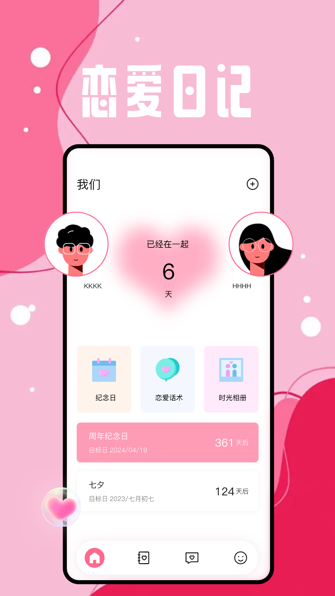 恋爱日软件图3