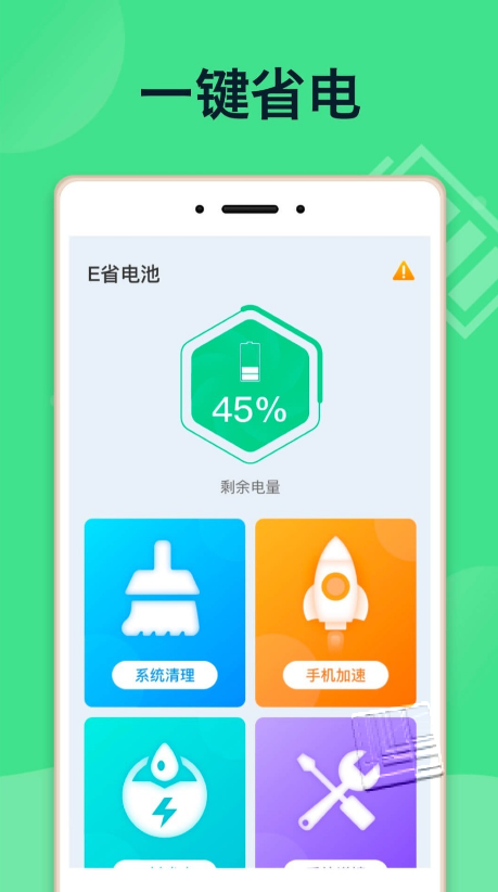 E省电池APP图1