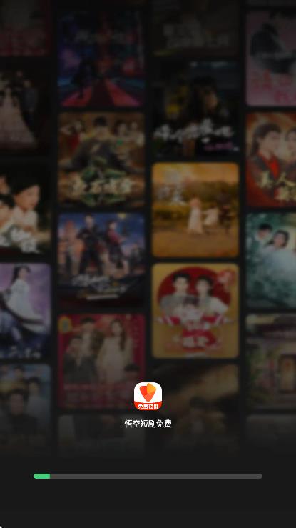 悟空短剧免费app图1