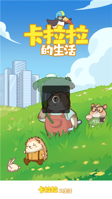 卡拉拉的生活图2