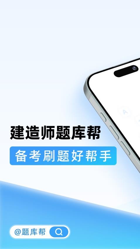 建造师题库帮app图3