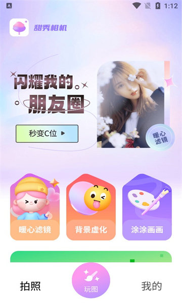 甜秀相机软件