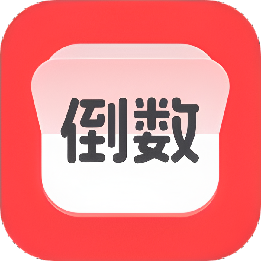 计时倒数日历软件图标