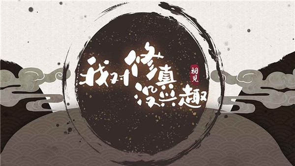我对修真没兴趣图3