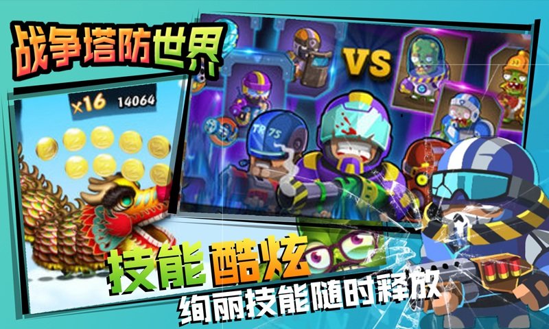 战争塔防世界图1