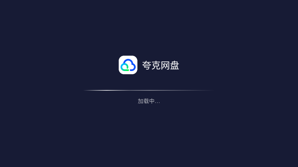 夸克网盘app图2
