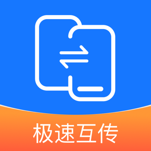 互传换机能手安卓版图标