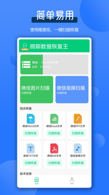 微聊数据恢复王app图1