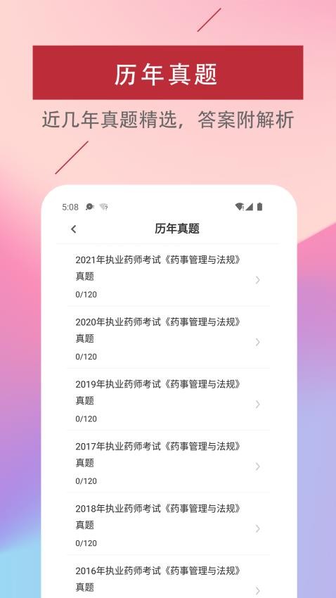 执业药师易题库图4