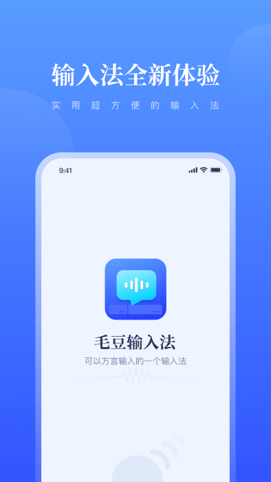 毛豆输入法app图2