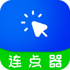 自动快点连击器图标