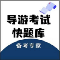 导游考试快题库app图标