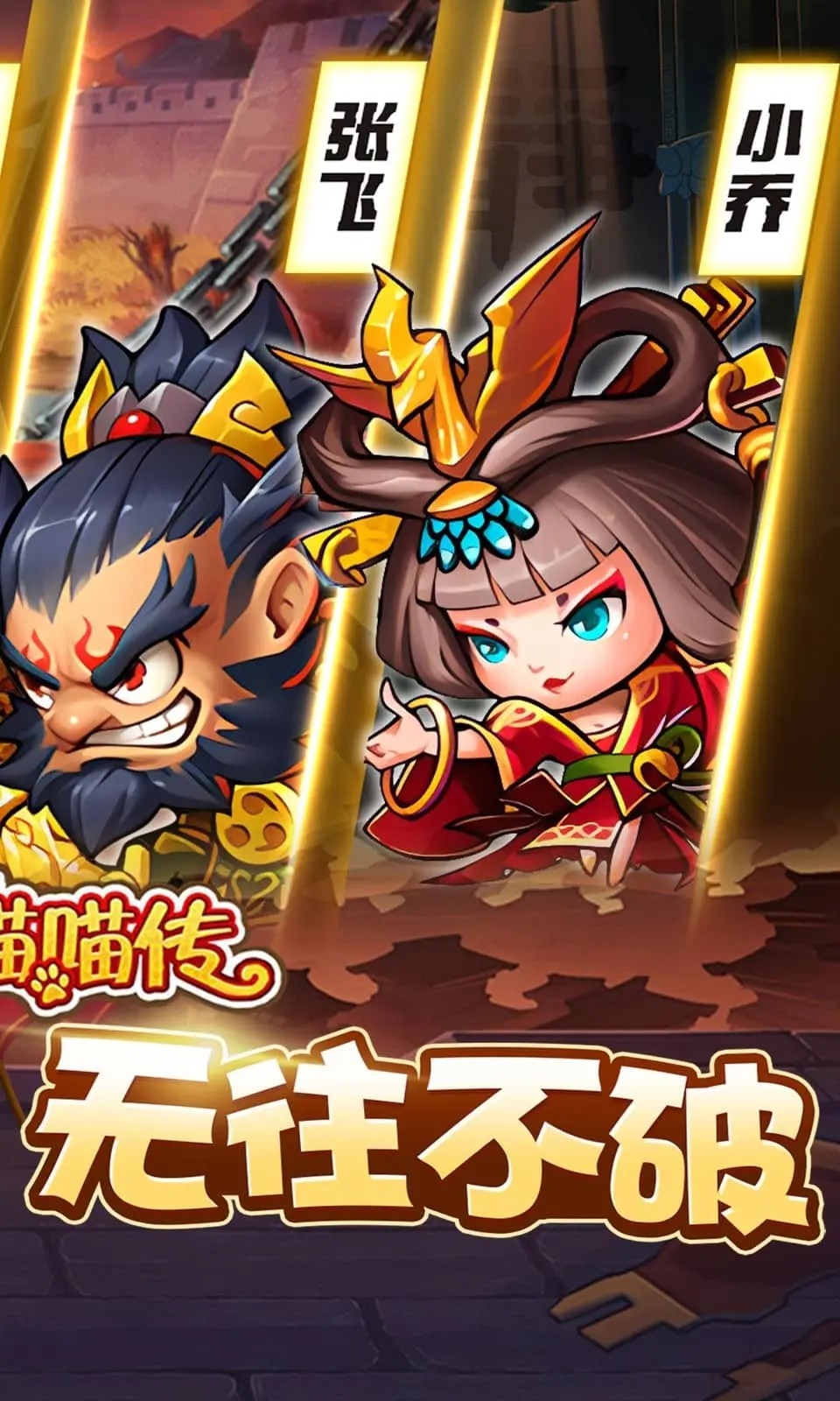三国喵喵传手游