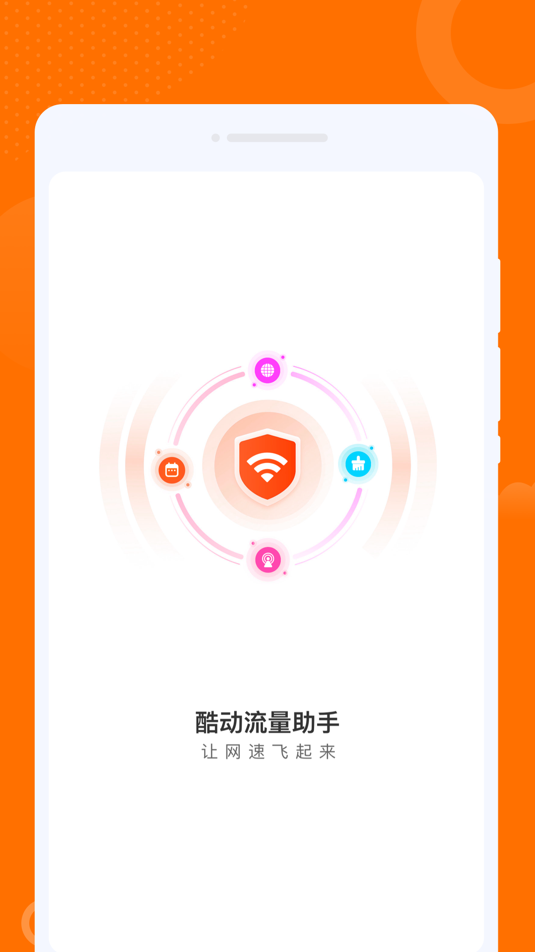 酷动流量助手软件