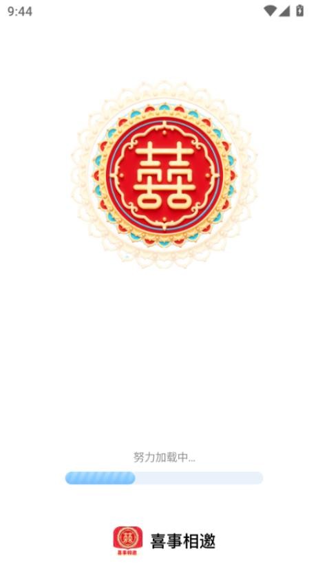 喜事相邀软件图1