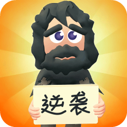 逆袭人生游戏图标