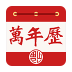 老黄万年历软件图标