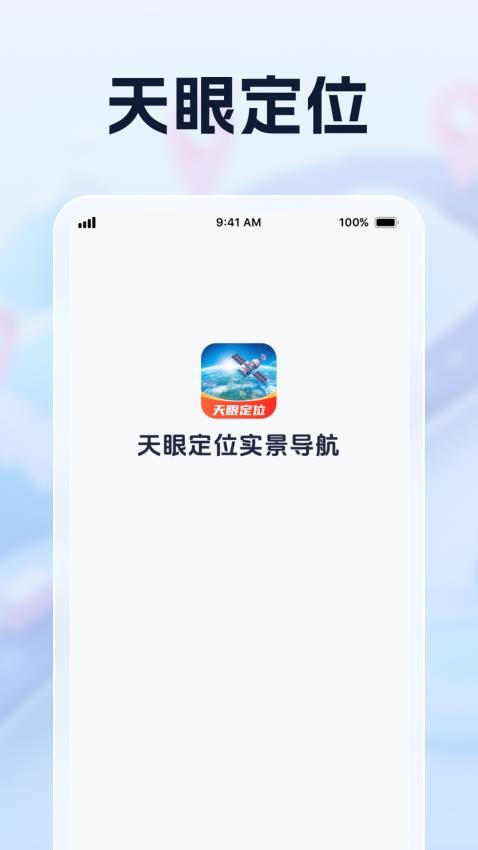 天眼定位实景导航官方版图1