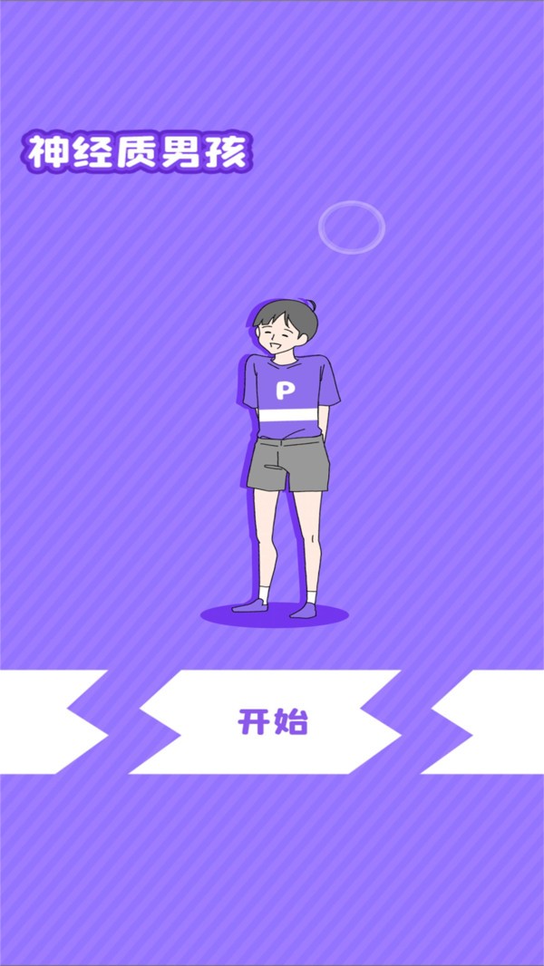 神经质男孩游戏图2