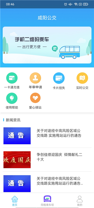 咸阳公交app图4