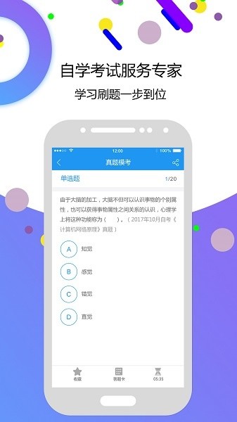 自考智题库app图4